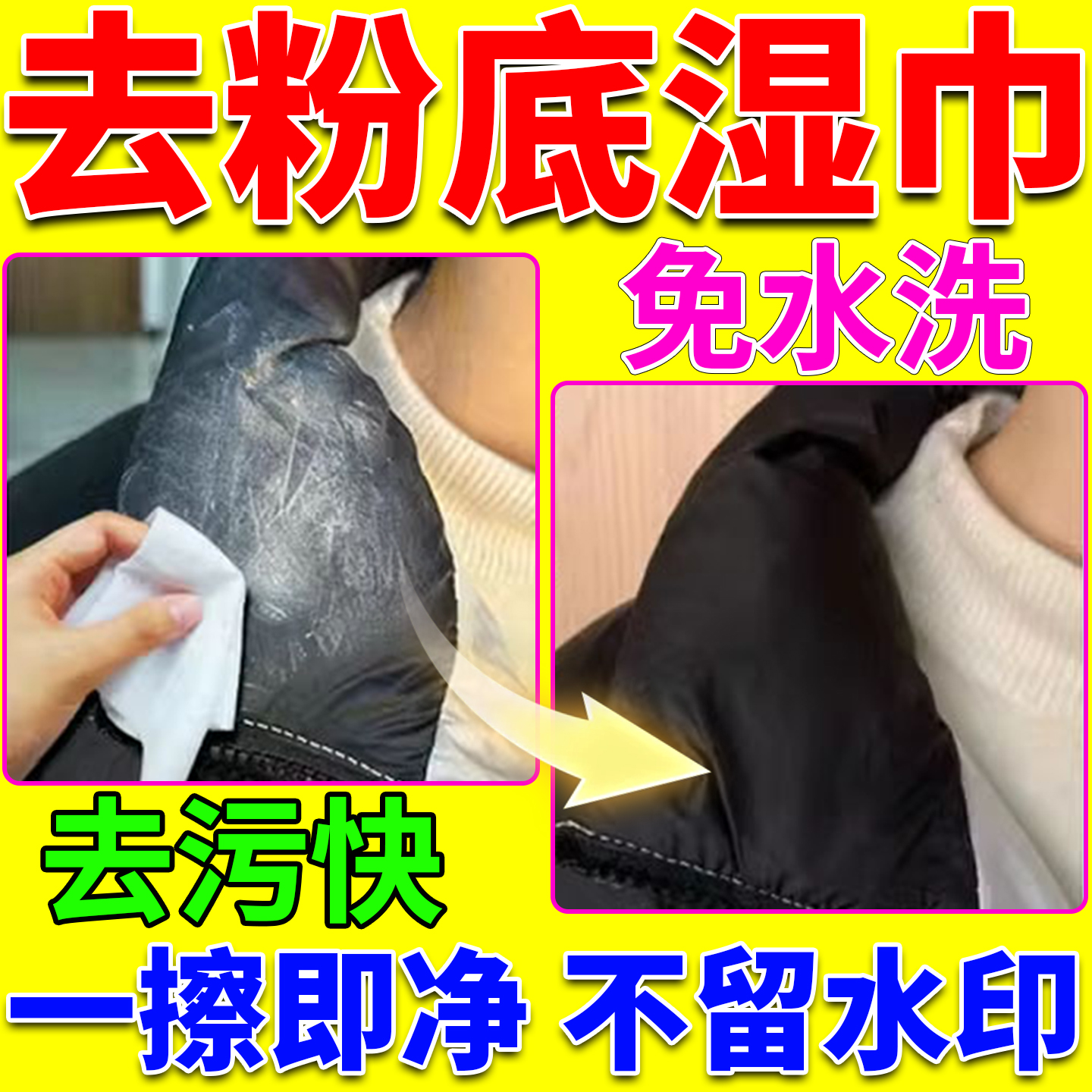 羽绒服去粉底液湿巾专门擦羽绒服冲锋衣清洁湿巾衣领袖口免洗去污