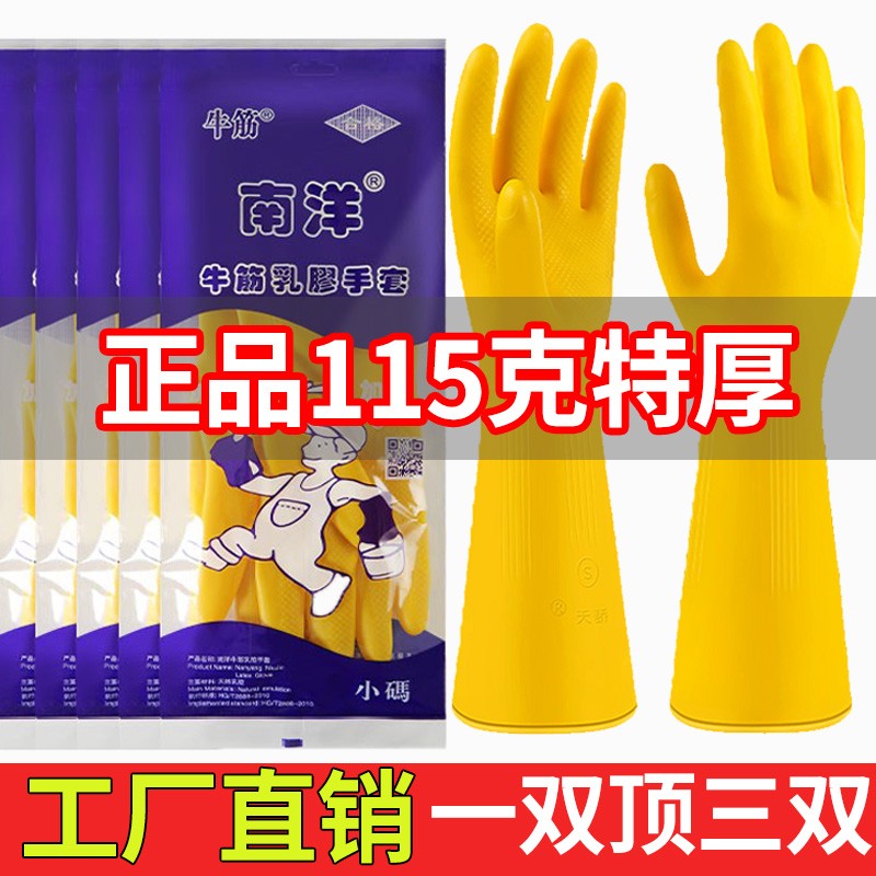 南洋牛筋耐磨家务塑胶洗碗手套