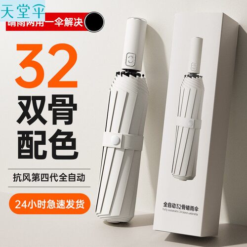 天堂伞24骨全自动雨伞女晴雨加固