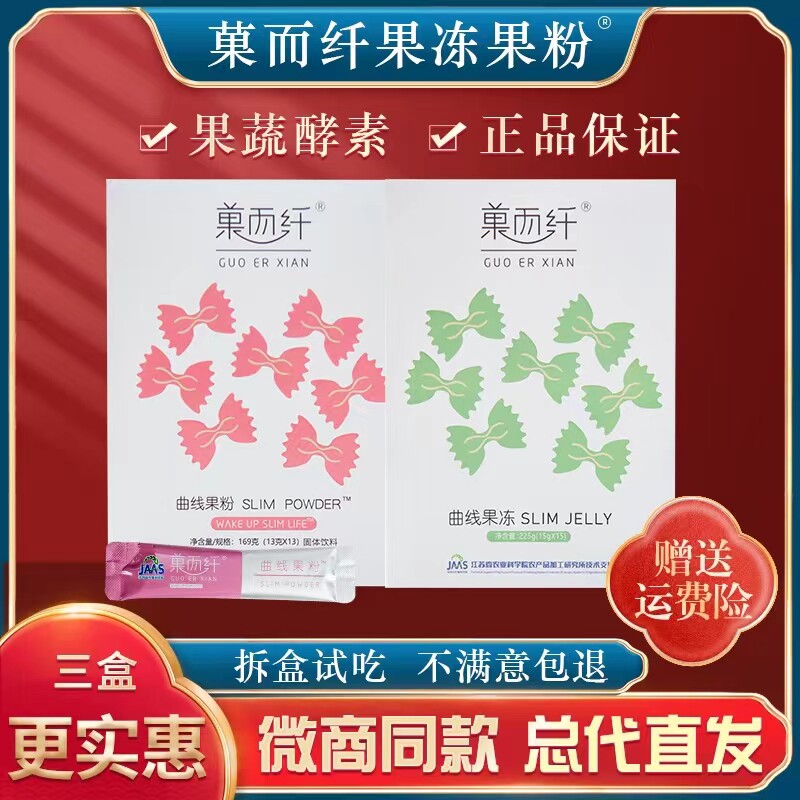 菓而纤曲线果粉果冻纤秀贴热敷包小纤丸阻KA果冻酵素原液微商同款