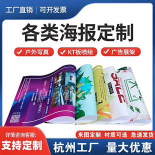 杭州宣传海报定制墙贴kt板广告制作户外防水pp背胶贴纸写真打印