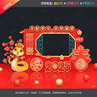 新年拍照框蛇年合影区春节美陈2025dp点新春打卡地年会活动源文件