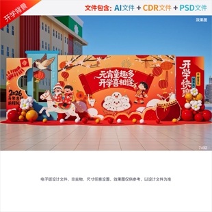 开学背景幼儿园入学典礼美陈元宵节舞台布置校园迎新活动设计素材