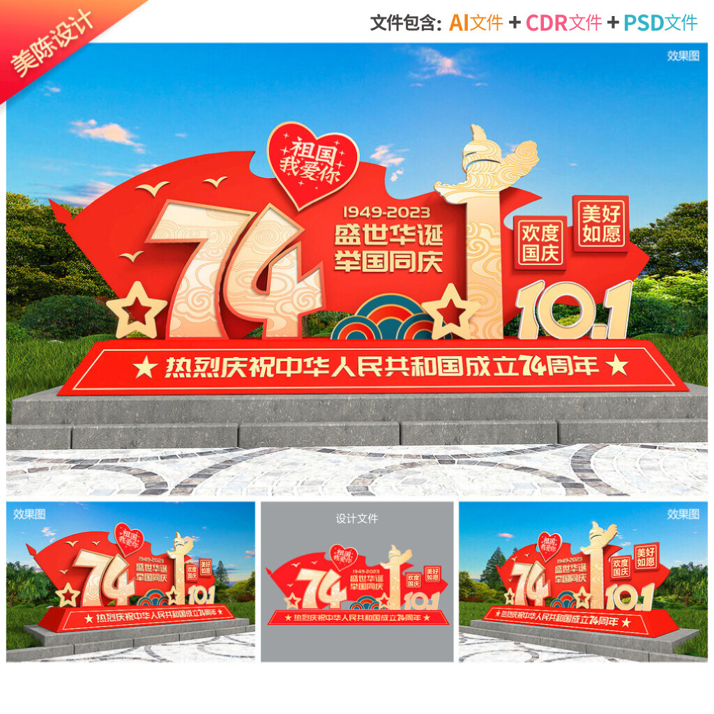 国庆雕塑74周年美陈十一小品拍照框红色dp点节庆造型打卡点源文件