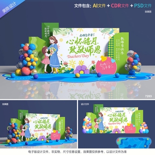 教师节美陈910老师节日快乐师恩背景学校拍照框校园布置设计素材