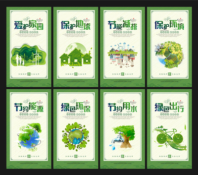 环保展板绿色节能减排低碳新能源海报爱护环境绿水青山设计源文件