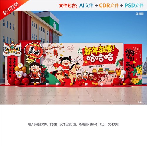 幼儿园新年背景2026元旦舞台小学环创活动马年美陈氛围布置源文件