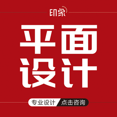 平面设计广告宣传册单页画册美陈包装折页图片海报易拉宝logo设计