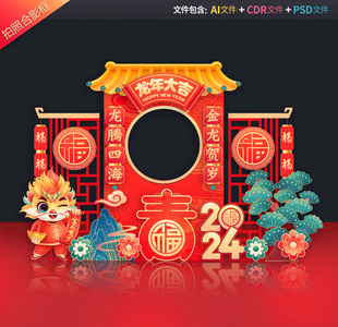 龙年拍照框新年合影区春节美陈新春打卡地2024dp点年会布置源文件