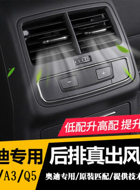 奥迪A4LA3Q5汽车后排出风口改装高配装饰面板真出风管道套件原厂