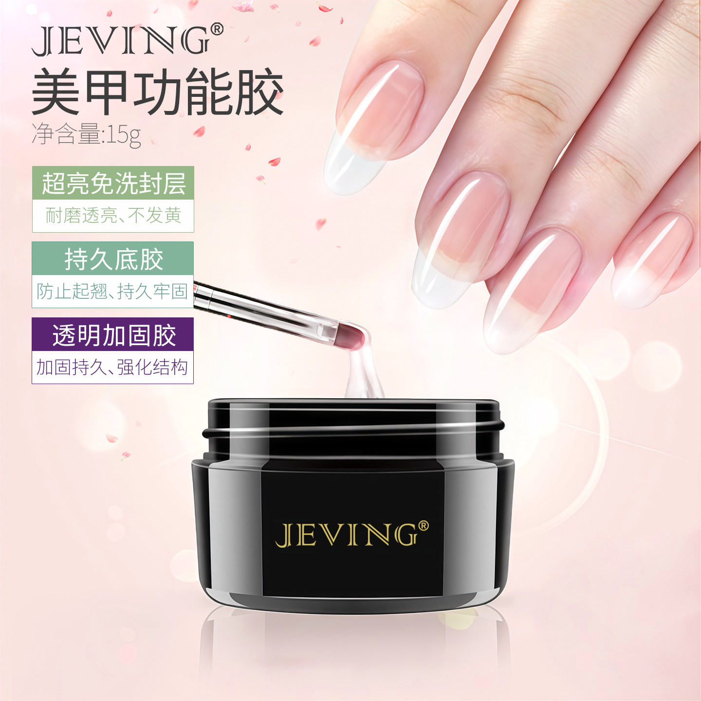 JEVING美甲基础功能胶套装甲油胶