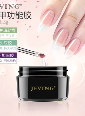 JEVING美甲基础功能胶套装甲油胶
