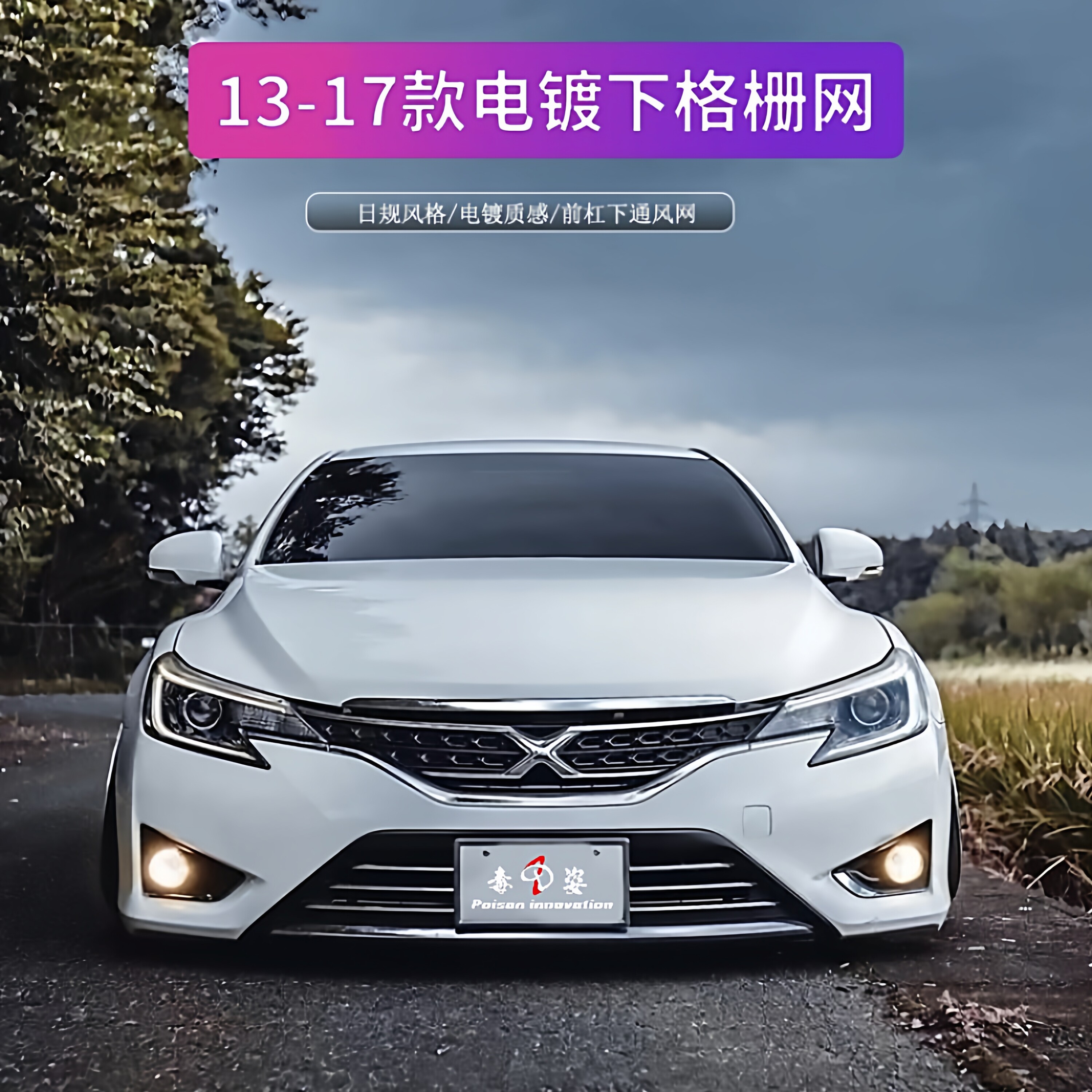 适用13-17新款锐志日规下格栅日规电镀下中网升级14前杠搭配中网