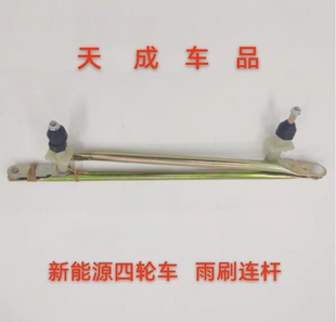 适配雷丁D50D70比德文m6M7宝路达电动四轮车雨刷雨刮器连杆联动杆