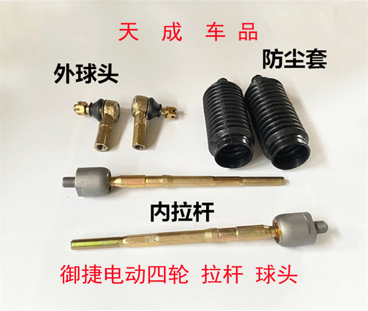 御捷乐唯专用内外球头