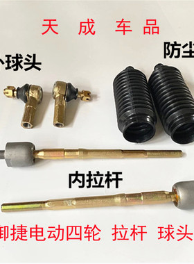 适配御捷e330X340途骏乐唯V6V7电动四轮车配件方向机内外球头拉杆