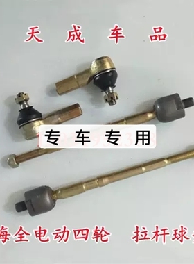 适配海全A9H7H600 Q7 I7电动四轮车配件方向机转向器内外球头拉杆