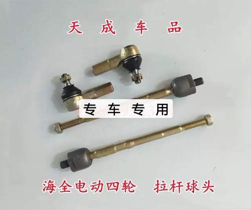 适配海全A9H7H600 Q7 I7电动四轮车配件方向机转向器内外球头拉杆