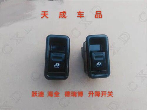 适配跃迪T70T73海全A8A6A2德瑞博电动汽车升降器开关车窗玻璃按钮