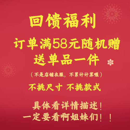 回馈大家满58随机赠送单品一件