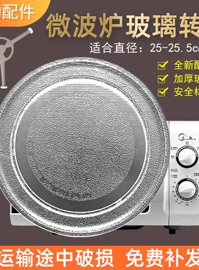 美的M1-L213B/211A/213C微波炉玻璃转盘平底25.5CM配件新款适用