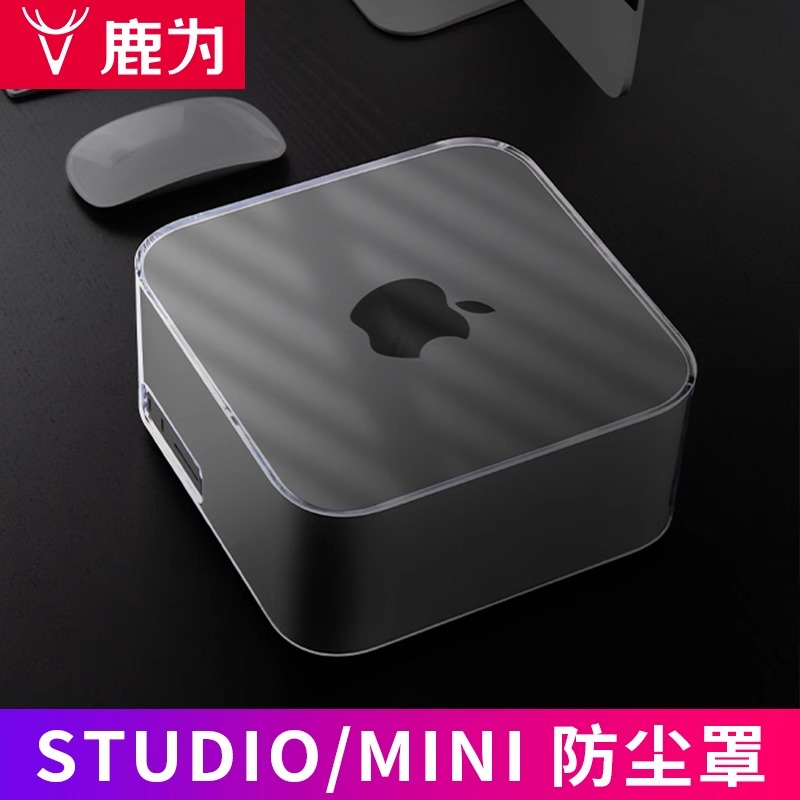 鹿为保护壳 适用于苹果mac studio mini M1主机防尘罩保护套 高级感透明亚克力收纳保护壳迷你主机专用配件