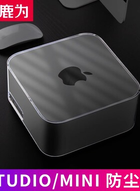 鹿为保护壳 适用于苹果mac studio mini M1主机防尘罩保护套 高级感透明亚克力收纳保护壳迷你主机专用配件