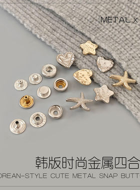 韩版五角星海星爱心金属按扣
