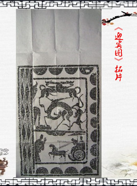 徐州汉画像石拓片/四尺全开瑞兽迎宾图/送朋友送领导文化交流礼品