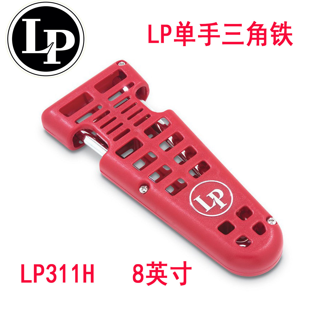 LP单手8寸美国进口LP311H三角铁
