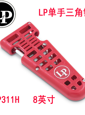 LP专业单手三角铁8寸美国进口LP311H打击乐器钢制乐团学校剧院