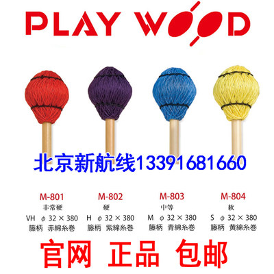 颤音琴槌PLAYWOOD日本马林巴槌藤杆M-801 M-802 M-803 M-804B竹杆