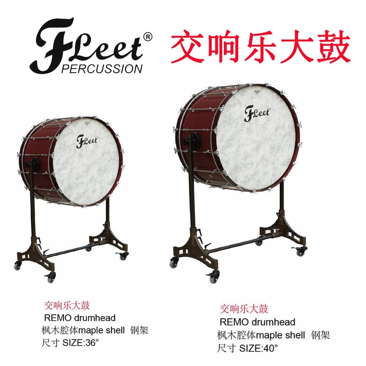 交响乐大军鼓FLEET3618大鼓4018英寸行进乐队轮式鼓架室内大鼓