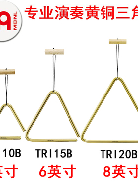 三角铁麦尔MEINL专业黄铜4寸6寸8寸TRI10B15b20b学校乐团打击乐器