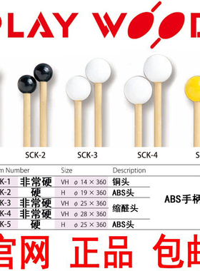 木琴槌钢片琴槌playwood日本sck-1 sck-2 sck-3sck-4 5鼓棒ABS杆