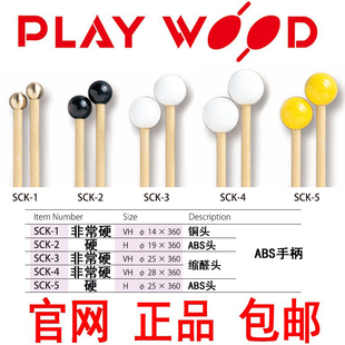sck 3sck 5鼓棒ABS杆 木琴槌钢片琴槌playwood日本sck