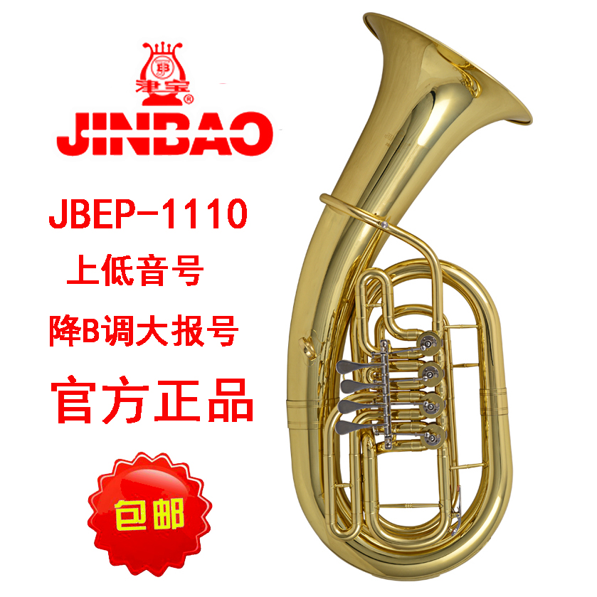 低上音号津宝四扁键JBEP-1110上低音大抱号乐器铜管乐专用黄铜