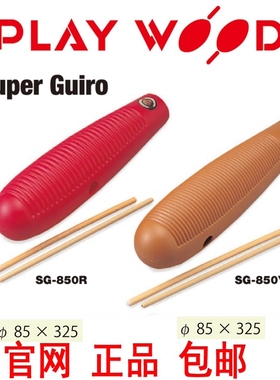 刮鱼日本playwood塑料guiro刮弧SG-850 R Y打击乐器红色黄色刮壶