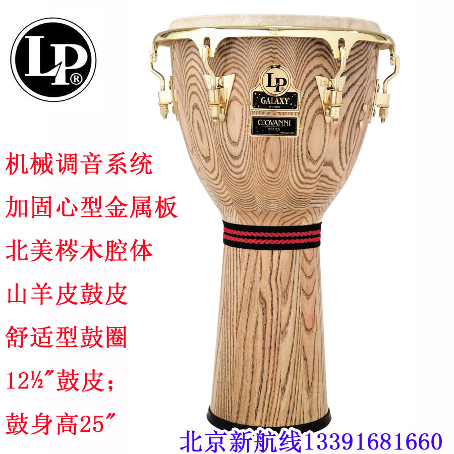 金杯鼓LP非洲鼓美国Galaxy Giovanni大师12.5寸LP799X-AW签名专业