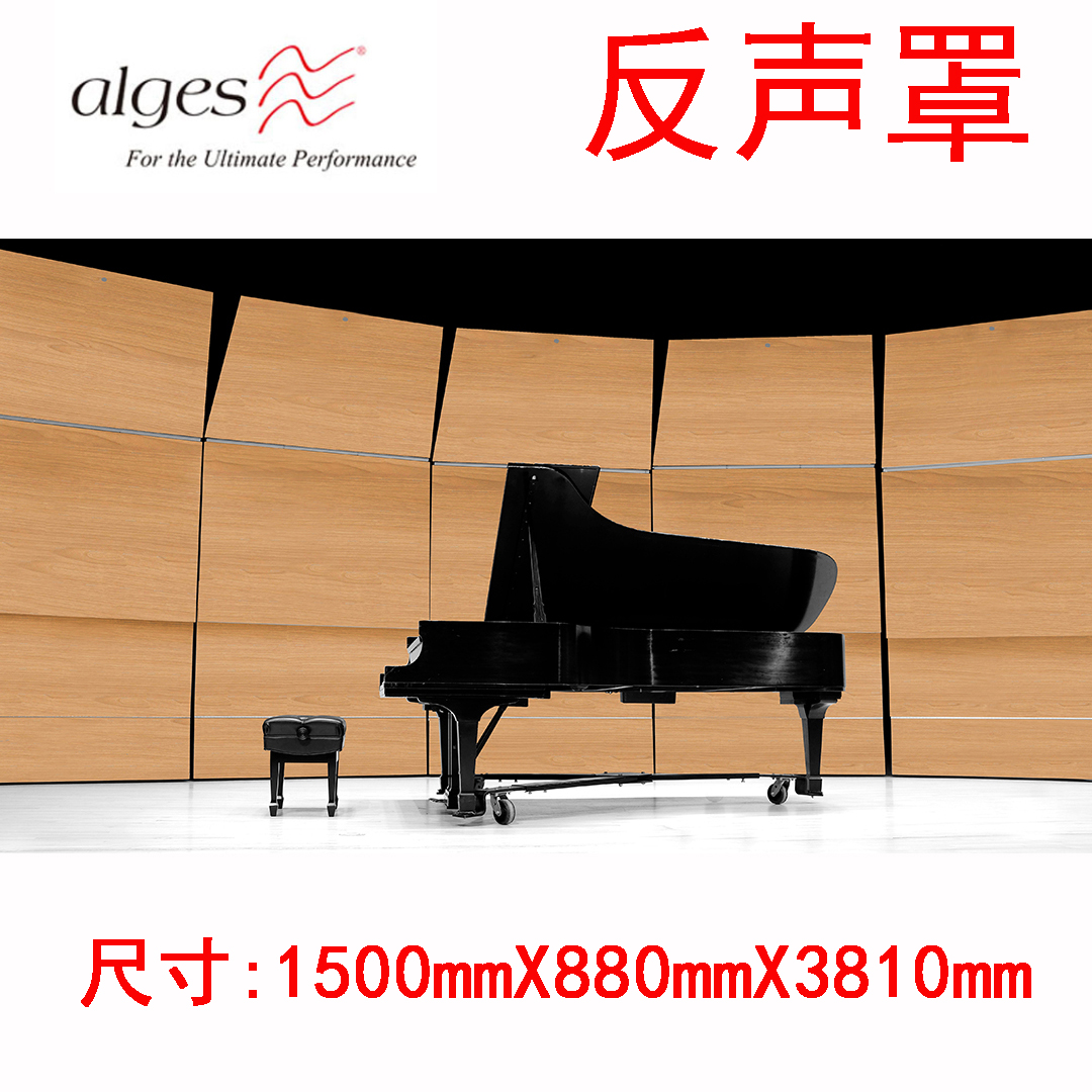 反聲罩ALGES歐格斯反聲板學(xué)校音樂廳劇院小型音樂教室一塊的價(jià)格