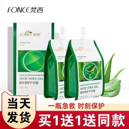 梵西芦荟胶晒后保湿买1送1