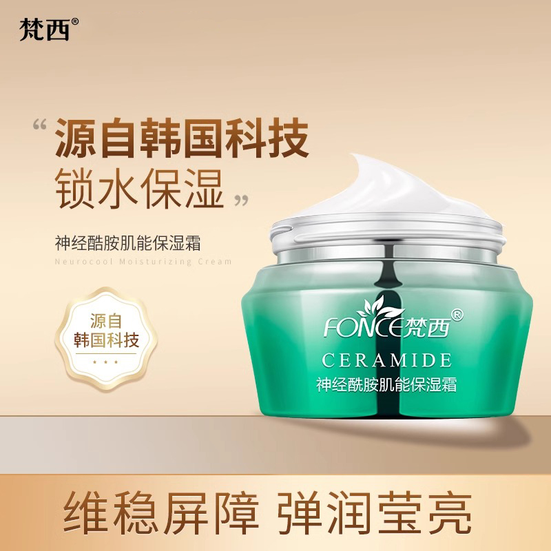 梵西神经酰胺肌能保湿霜补水滋润清爽不油腻面霜提亮肤色乳液正品