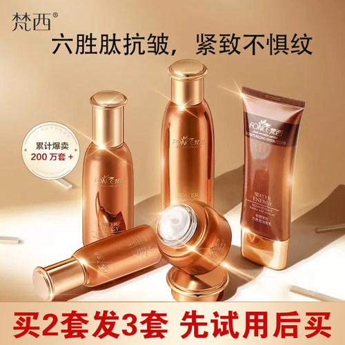 梵西化妆品旗舰六胜肽紧致抗皱