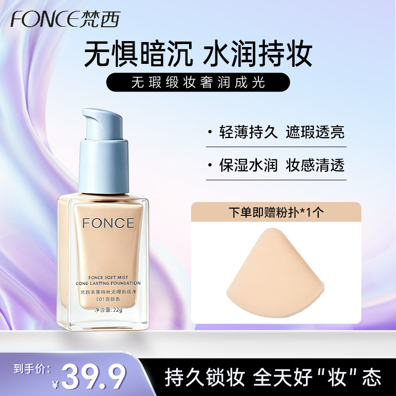 梵西粉底液持久保湿控油遮瑕不易脱妆干混油皮底妆官方旗舰店正品