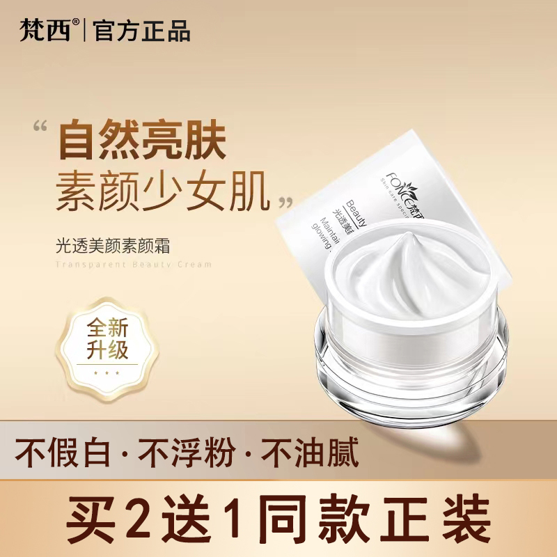 梵西光透补水保湿裸妆素颜霜