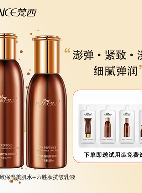 梵西六胜肽水乳套装护肤品抗皱紧致干皮滋润保湿化妆品旗舰店正品