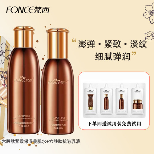 梵西六胜肽水乳套装滋润保湿紧致