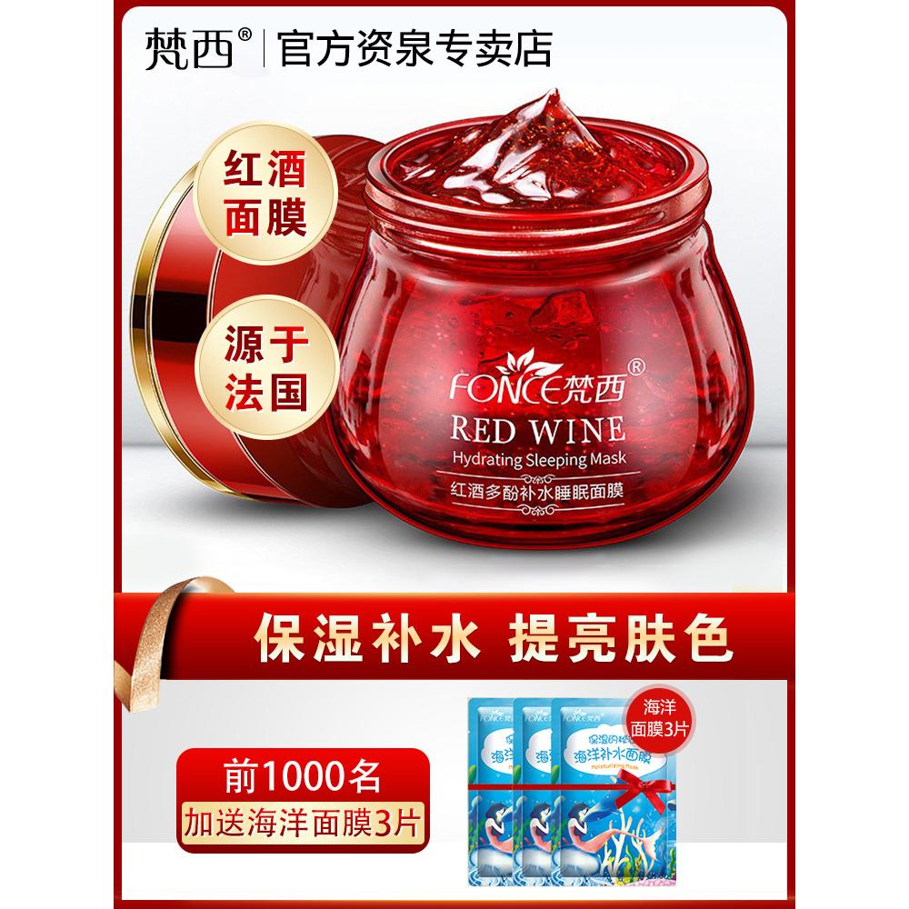 梵西红酒免洗睡眠面膜涂抹式冻膜女补水保湿收缩毛孔官方旗舰店正