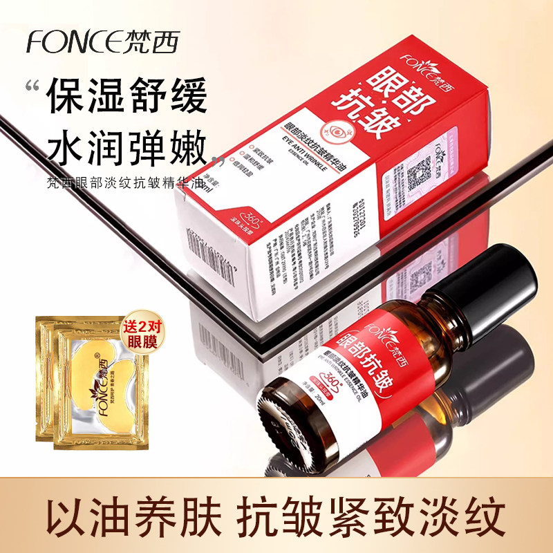 梵西眼部抗皱眼部精华油淡化细纹紧致舒缓滚珠眼油眼霜官方正品