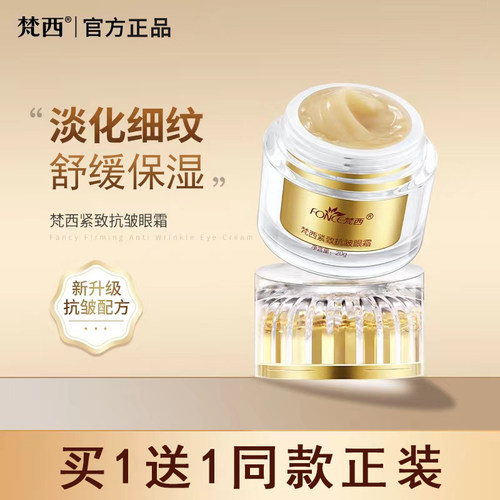 梵西干纹肤质淡化眼纹眼霜